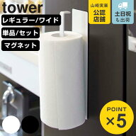 山崎実業 tower マグネットキッチンペーパーホルダー タワー （ 4903208071277 タワーシリーズ マグネッ…