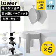 山崎実業 tower 風呂椅子 引っ掛け マグネット SH13 SH25 SH30 タワー （ 4903208017633 タワーシリーズ …
