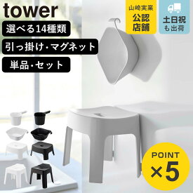 山崎実業 tower 風呂椅子 引っ掛け マグネット SH13 SH25 SH30 タワー （ 4903208017633 タワーシリーズ 風呂いす 風呂イス 浮かせる収納 浮かせて収納 磁石 お風呂 浴室 いす 椅子 ）