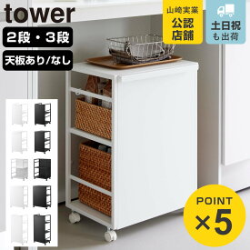 【レビュー特典付き】 山崎実業 tower 目隠しワゴン タワー （ 4903208048101 タワーシリーズ 2段 3段 レギュラー スリム 天板なし 天板付き ワゴン キャスター付き フック付き 隙間収納 ストッカー ストック 隠す収納 高さ調節 ）