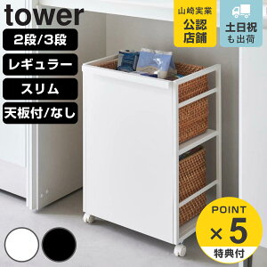 【レビュー特典付き】 山崎実業 tower 目隠しワゴン タワー ( 4903208048101 タワーシリーズ 2段 3段 レギュラー スリム 天板なし 天板付き ワゴン キャスター付き フック付き 隙間収納 ストッカ