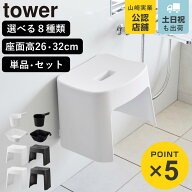 山崎実業 tower 洗いやすいマグネット風呂イス SH26 SH32 タワー （ 4903208016513 タワーシリーズ 洗い…