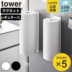 山崎実業 tower 片手でカットマグネットキッチンペーパーホルダー タワー 縦タイプ レギュラー L （ 4903208102681 タワーシリーズ キッチンペーパーホルダー マグネット 壁面収納 片手でカット 磁石 縦型 横型 冷蔵庫横 ）