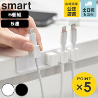 山崎実業 smart テープで貼り付けるマグネットケーブルホルダー スマート 5個組 5連 （ 4903208101936 ス…
