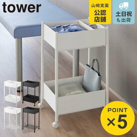 山崎実業 tower 小物トレー付き収納ワゴン 下段が棚の収納ワゴン 2段 タワー （ 4903208101837 タワーシリーズ 収納ワゴン 2段ワゴン 収納 ワゴン コンパクト キャスター付き 収納ラック ラック 二段 ）
