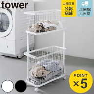 【レビュー特典付き】 山崎実業 tower ランドリーワゴン＋バスケット タワー スリム （ 4903208084642 タ…