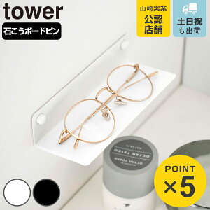 山崎実業 tower 壁付けメガネラック タワー ( 4903208104463 タワーシリーズ めがねラック メガネ 眼鏡 ラック 眼鏡ラック 壁付け メガネラック 石こうボードピン 浮かせる収納 浮かせて収納 壁