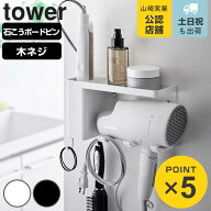 山崎実業 tower 壁付けドライヤー＆ヘアーアイロンホルダー タワー トレー付き （ 4903208102544 タワー…