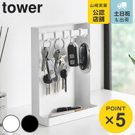 山崎実業 tower 目隠しキーフックスタンド タワー 2段 （ 4903208103404 タワーシリーズ キーフック スタ…