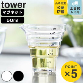 山崎実業 tower マグネット段々計量カップ タワー 50mL （ 4903208103602 タワーシリーズ 段々計量カップ 50ml 計量カップ 食洗機対応 マグネット 計量 カップ 50ML 磁石 浮かせて収納 浮かせる収納 ）