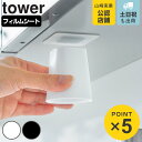 漱口杯｜山崎実業 tower フィルムシート洗面戸棚下マグネットマウスウォッシュタンブラー タワー （ 4903208104012 タワーシリ…