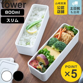 山崎実業 tower バルブ付き密閉ランチボックス タワー 2段 スリム （ 4903208102728 タワーシリーズ 食洗機対応 レンジ対応 ランチボックス 食洗機OK レンジOK 弁当 お弁当 二段 バルブ付き ランチ お昼ご飯 ）