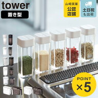 山崎実業 tower 置き型 スパイスボトル 調味料入れ タワー 1個 同色4個セット （ 4903208028639 小麦粉＆…