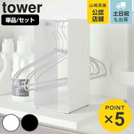 山崎実業 tower ハンガー収納ラック タワー 単品 同色2個セット （ 4903208043182 タワーシリーズ 2個セ…