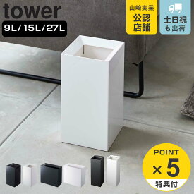 【レビュー特典付き】 山崎実業 tower トラッシュカン タワー 9L 15L 27L （ 4903208044929 ごみ箱 幅18 幅36 幅22.5 分別 スリム コンパクト ダストボックス 袋が見えない ブラック シンプル モノトーン ）