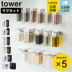 山崎実業 tower マグネット スパイスボトル 調味料入れ タワー 1個 同色4個セット （ 4903208048132 スパイスボトル 調味料ボトル 調味料容器 調味料ケース 調味料入れ 調味料ポット 醤油入れ オイルボトル 磁石 おしゃれ ）