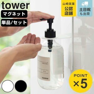 山崎実業 tower マグネットバスルームディスペンサーホルダー タワー ( 4903208048675 タワーシリーズ マグネットディスペンサーホルダー バスルーム シャンプー ディスペンサー アルコール ボ