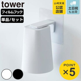 山崎実業 tower フィルムフック マグネットタンブラー タワー 単品 同色2個セット （ 4903208054874 タワーシリーズ フィルムフックマグネットタンブラー マグネット タンブラー コップ 吸着シート 収納 磁石 うがいコップ ）