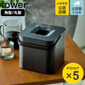 山崎実業 tower そのまま入れられる蚊取り線香収納ポット タワー 角型 丸型 （ 4903208057523 蚊取り線香 ケース 蚊遣り入れ 蚊取り線香入れ 30巻缶用 収納 おしゃれ 蓋付き 持ち手付き ）