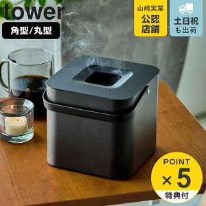 【レビュー特典付き】 山崎実業 tower そのまま入れられる蚊取り線香収納ポット タワー 角型 丸型 ( 4903208057523 蚊取り線香 ケース 蚊遣り入れ 蚊取り線香入れ 30巻缶用 収納 おしゃれ 蓋付き