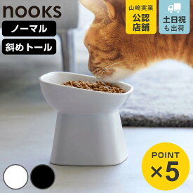 山崎実業 nooks 食べやすい高さ陶器ペットフードボウル ヌークス ノーマル 斜めトール （ 4903208017817 ペットボウル 陶器 電子レンジ対応 食洗機対応 高さがある 犬 猫 ペット用 餌皿 エサ皿 ）