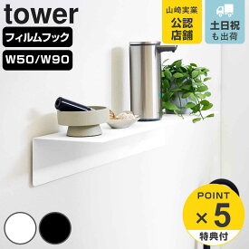 【レビュー特典付き】 山崎実業 tower マグネットが付くウォールラック W50 W90 タワー 石こうボード壁対応 （ 4903208019293 タワーシリーズ ウォールラック ラック 壁面収納 収納 壁付け 棚 シェルフ 壁付け棚 小物置き ）