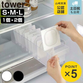 山崎実業 tower 冷蔵庫中収納ケース タワー S M L 仕切り付き （ 4903208014755 タワーシリーズ 冷蔵庫収納 収納ケース 冷蔵庫内収納 仕切り 冷蔵庫 冷蔵室収納 トレー トレイ ケース 半透明 収納ボックス 深型 ハンドル付き ）