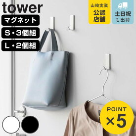 山崎実業 tower マグネットハンガーフック タワー S 3個組 L 2個組 （ 4903208102339 タワーシリーズ ハンガーフック マグネット 磁石 ホルダー フック 強力マグネット バッグ 収納 帽子 傘 カバン ）