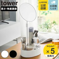 【レビュー特典付き】 山崎実業 tower 高さと角度が調節できる収納付きスタンドミラー タワー （ 4903208…