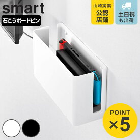山崎実業 smart 蓋付き重ねられるゲーム機器収納ケース スマート （ 4903208103121 switch収納 スマートシリーズ ゲーム機器収納ケース 蓋付き ゲーム機 コントローラー 蓋 重ねられる ゲーム機器 収納 ケース フタ付き ）