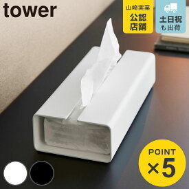 【レビュー特典付き】 山崎実業 tower 入れ替え簡単ソフトパックティッシュケース タワー （ 4903208104500 タワーシリーズ ティッシュケース ソフトパックタイプ 入れ替え簡単 ソフトパックティッシュケース ソフトパック ）