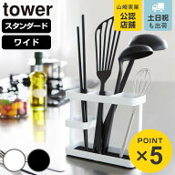 山崎実業 tower ツールスタンド スタンダード ワイド タワー （ 4903208067737 タワーシリーズ キッチン…