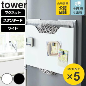 山崎実業 tower ランチョンマット収納 スタンダード ワイド タワー （ 4903208047968 タワーシリーズ キッチン収納 マグネット 隙間収納 収納ケース 磁石 ランチョンマットホルダー 壁掛け ）