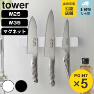 山崎実業 tower マグネット＆ウォール包丁ホルダー タワー W25 W35 （ 4903208051996 包丁ホルダー 幅25c…
