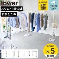 【レビュー特典付き】 山崎実業 tower 折り畳み室内物干し スリム 1連 2連 タワー （ 4903208066198 タワ…