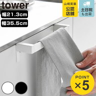 山崎実業 tower 滑り落ち防止キッチンタオルハンガーバー タワー 幅21.3cm 幅35.5cm （ 4903208018081 タ…