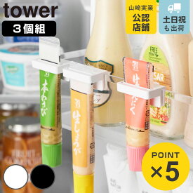 山崎実業 tower 引っ掛け絞れる薬味チューブホルダー タワー 3個組 （ 4903208104746 タワーシリーズ チューブホルダー 3個 引っ掛け 絞れる 薬味チューブ ホルダー 調味料ホルダー チューブ収納 ドアポケット スリム 仕切り ）
