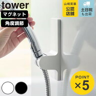 山崎実業 tower 角度が調節できるマグネットシャワーホルダー タワー （ 4903208102865 タワーシリーズ …