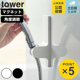 山崎実業 tower 角度が調節できるマグネットシャワーホルダー タワー （ 4903208102865 タワーシリーズ シャワーホルダー マグネット 磁石 角度が調節できる シャワーヘッドホルダー シャワー フック ホルダー シャワーフック ）