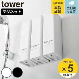 【レビュー特典付き】 山崎実業 tower 下から出るマグネットディスペンサー タワー シャンプー コンディショナー ボディーソープ （ 4903208102902 タワーシリーズ 下から出る マグネット 詰め替え ディスペンサー ）