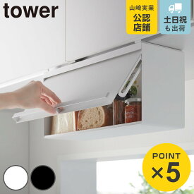 【レビュー特典付き】 山崎実業 tower 戸棚下ブレッドケース タワー （ 4903208102568 タワーシリーズ ブレッドケース 戸棚下 戸棚下収納 収納 吊戸棚収納 ストッカー パン ケース 収納ケース 浮かせる収納 浮かせて収納 ）