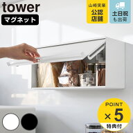 【レビュー特典付き】 山崎実業 tower マグネットブレッドケース タワー （ 4903208102582 タワーシリー…