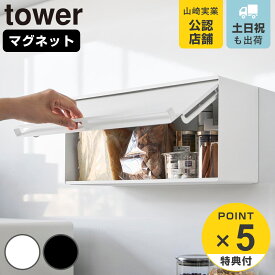 【レビュー特典付き】 山崎実業 tower マグネットブレッドケース タワー （ 4903208102582 タワーシリーズ ブレッドケース 磁石 マグネット 収納 ストッカー パン ケース 収納ケース 浮かせる収納 浮かせて収納 ）