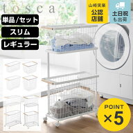 山崎実業 tosca ランドリーワゴン バスケット スリム レギュラー トスカ （ 4903208103770 ランドリーワ…