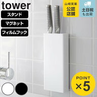 山崎実業 tower 包丁ホルダー スタンド マグネット フィルムフック タワー （ 4903208035125 包丁スタン…