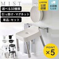 【レビュー特典付き】 山崎実業 MIST 風呂イス 引っ掛け マグネット SH25 SH30 SH35 SH40 ミスト （ 4903…