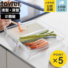 山崎実業 tower 電子レンジ対応連結できる洗いやすい下ごしらえ調理トレー タワー 浅型 深型 2個組 クリア （ 4903208103367 タワーシリーズ 調理トレー 連結可能 2個 食洗機対応 電子レンジ対応 ）