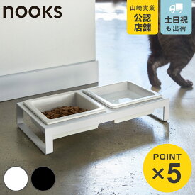 山崎実業 nooks ペットフードボウルスタンドセット ヌークス （ 4903208042062 ヌークシリーズ 犬 猫 食器 2皿 スタンド付き ペット 餌 水入れ エサ 入れ 黒 スタンド 水飲み 2 皿 小型犬 犬用 猫用 ホワイト ブラック 白 山実 ）