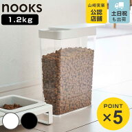 山崎実業 nooks ペットフードストッカー ヌークス 1.2kg （ 4903208056076 ペットフード ストッカー ペッ…