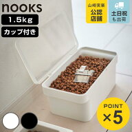 山崎実業 nooks 密閉ペットフードストッカー ヌークス 1.5kg 計量カップ付 （ 4903208056090 ヌークシリ…